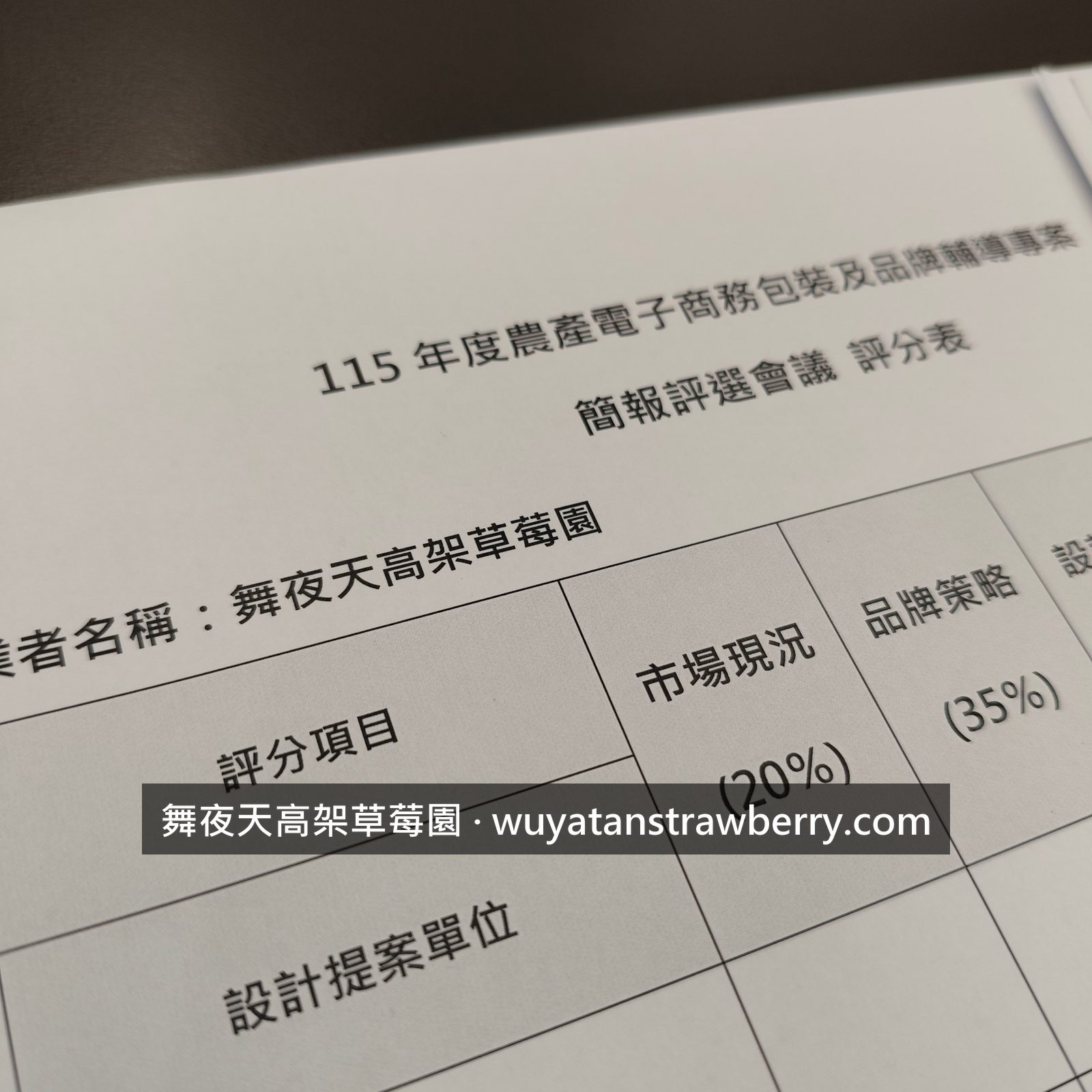 今天去參加「農產電子商務包裝及品牌輔導」決選會議